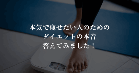 本気で痩せたい人のためのダイエットQ&Aブログ